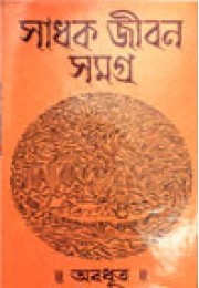 Sadhak Jiban Samagra